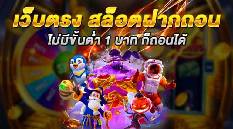 สล็อต ไม่มี ขั้น ต่ํา เว็บ ตรง